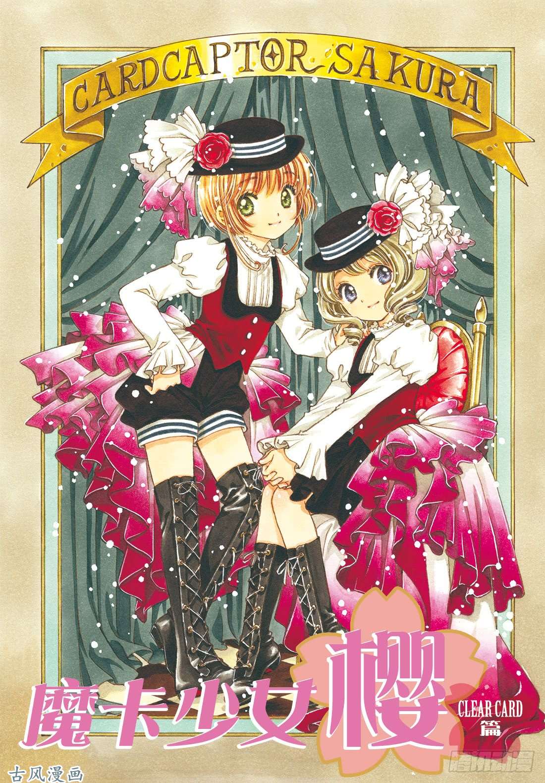 魔卡少女樱CLEARCARD篇第26话