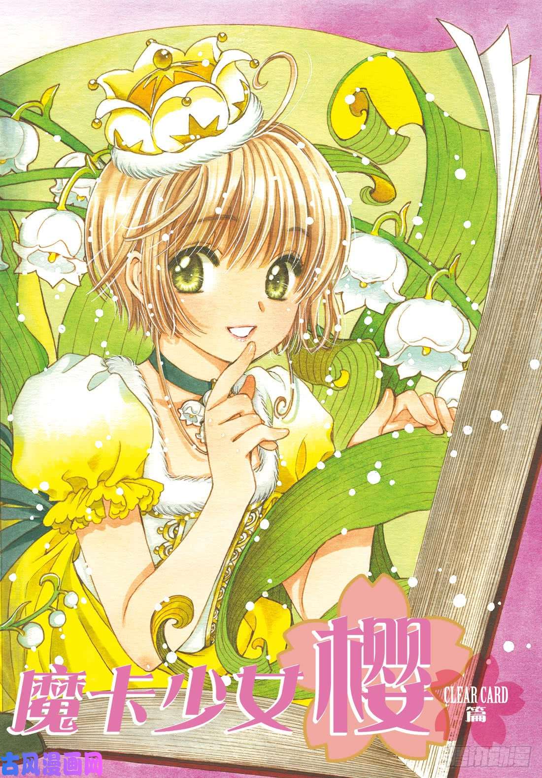 魔卡少女樱CLEARCARD篇第43话