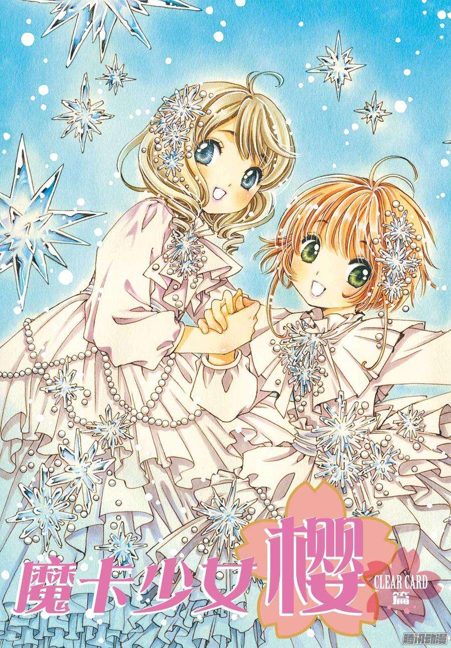 魔卡少女樱CLEARCARD篇8话
