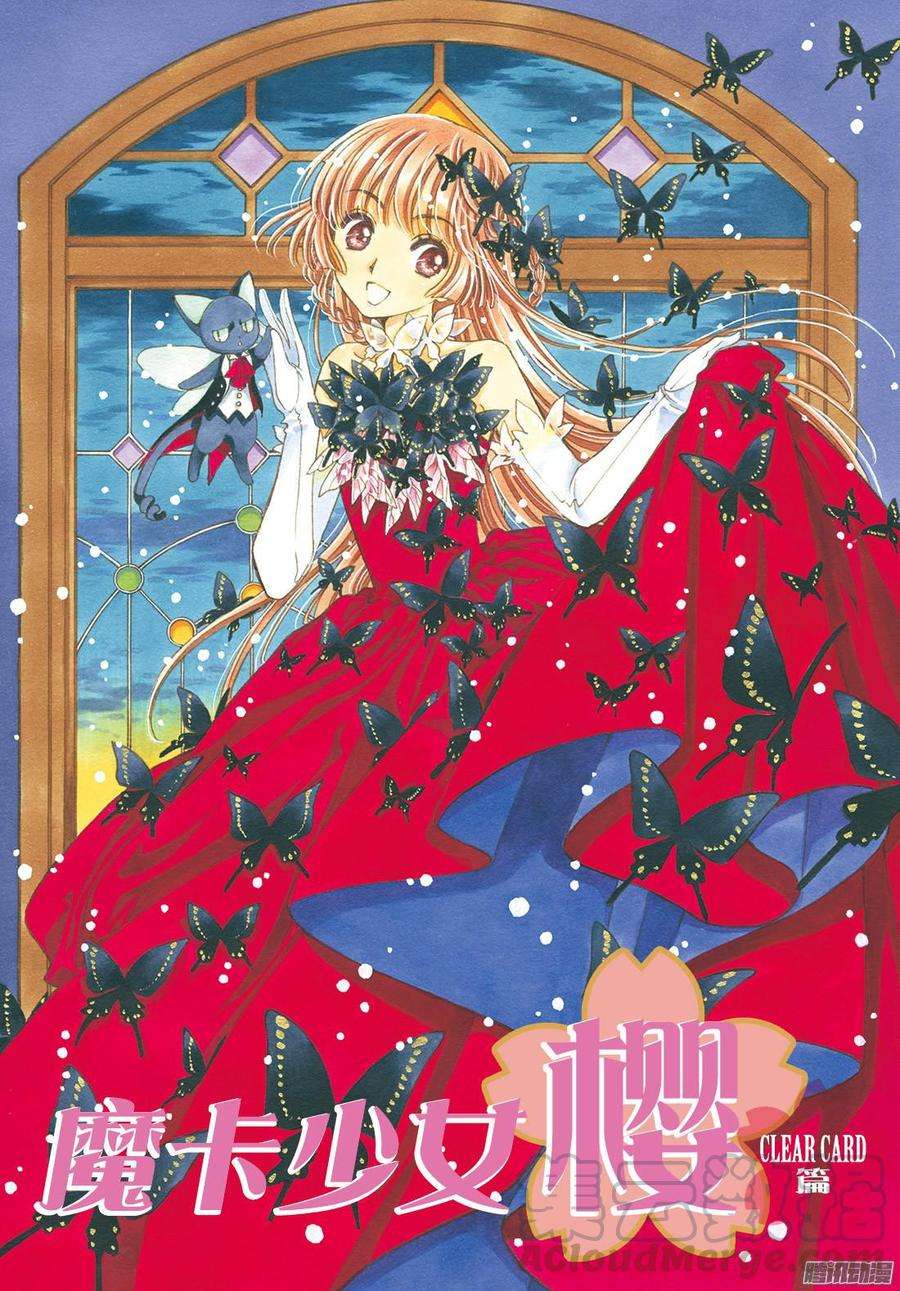 魔卡少女樱CLEARCARD篇17话