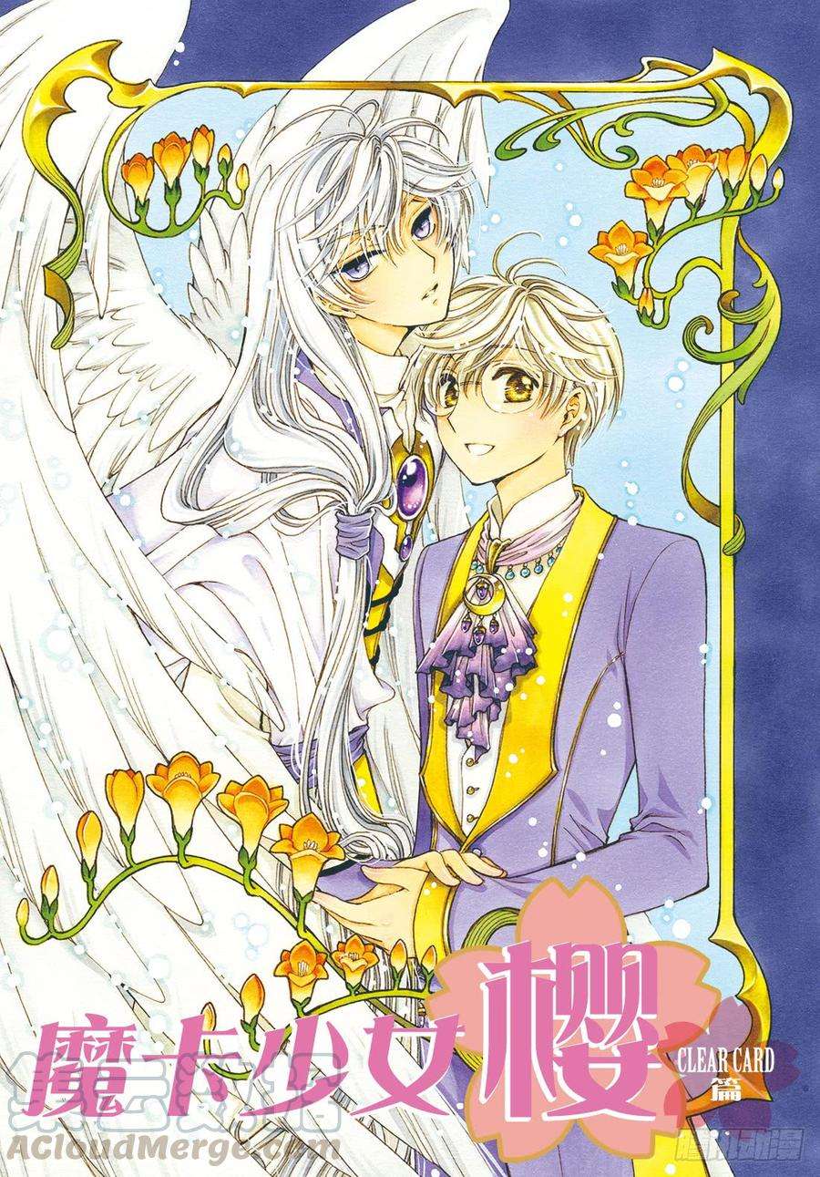 魔卡少女樱CLEARCARD篇28话