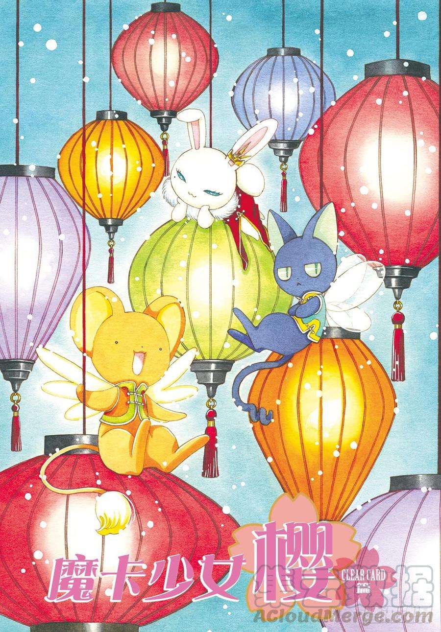 魔卡少女樱CLEARCARD篇41话