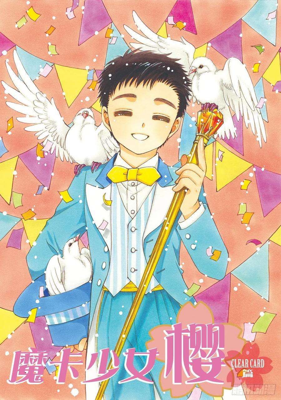 魔卡少女樱CLEARCARD篇48话