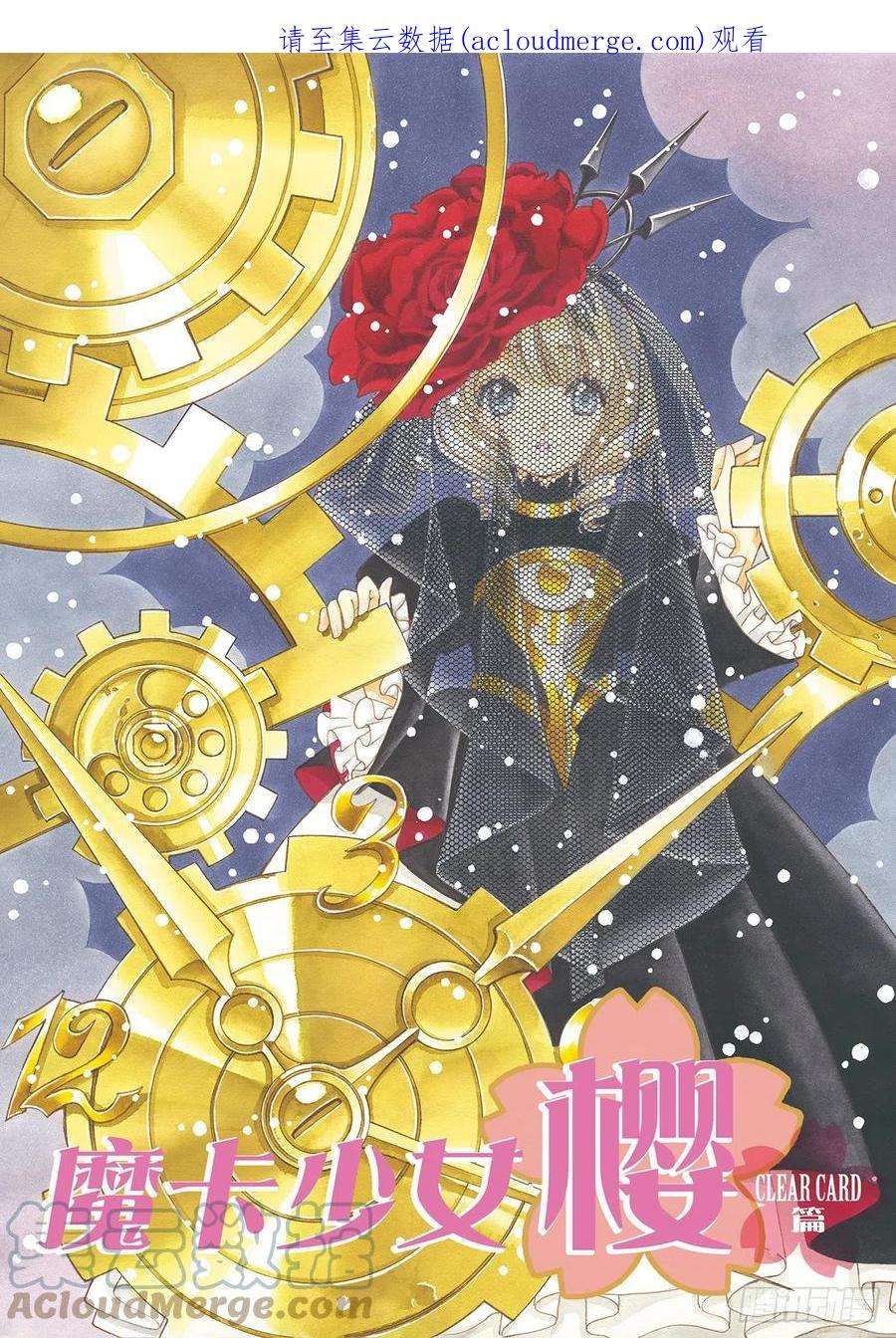 魔卡少女樱CLEARCARD篇65话