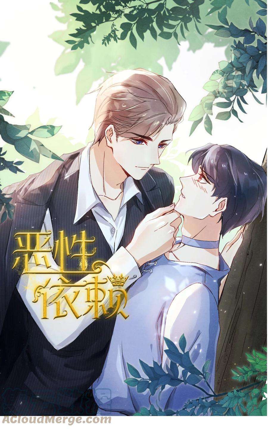 恶性依赖014 他的眼神一点没变