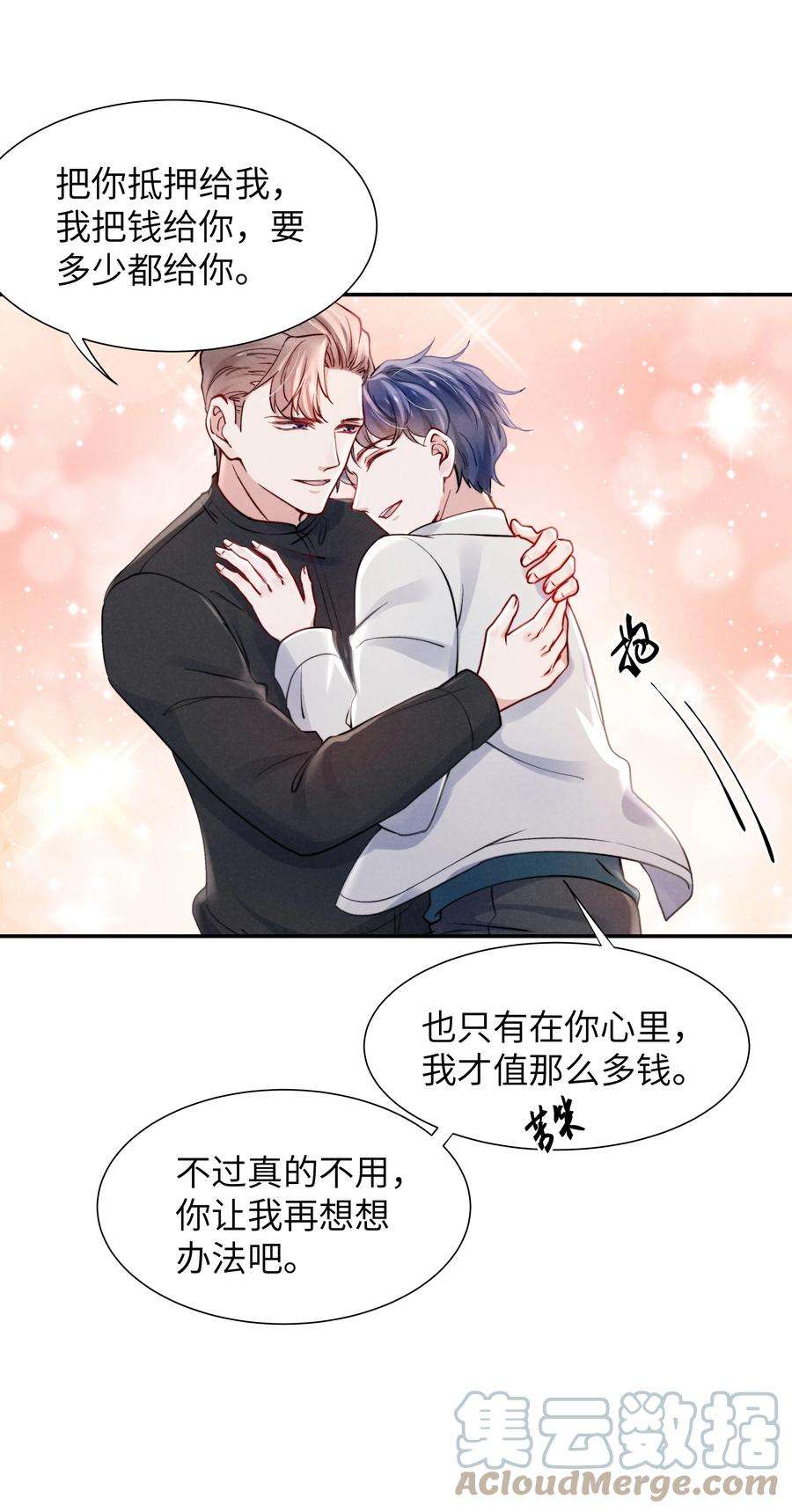 恶性依赖050 把你自己抵押给我吧！