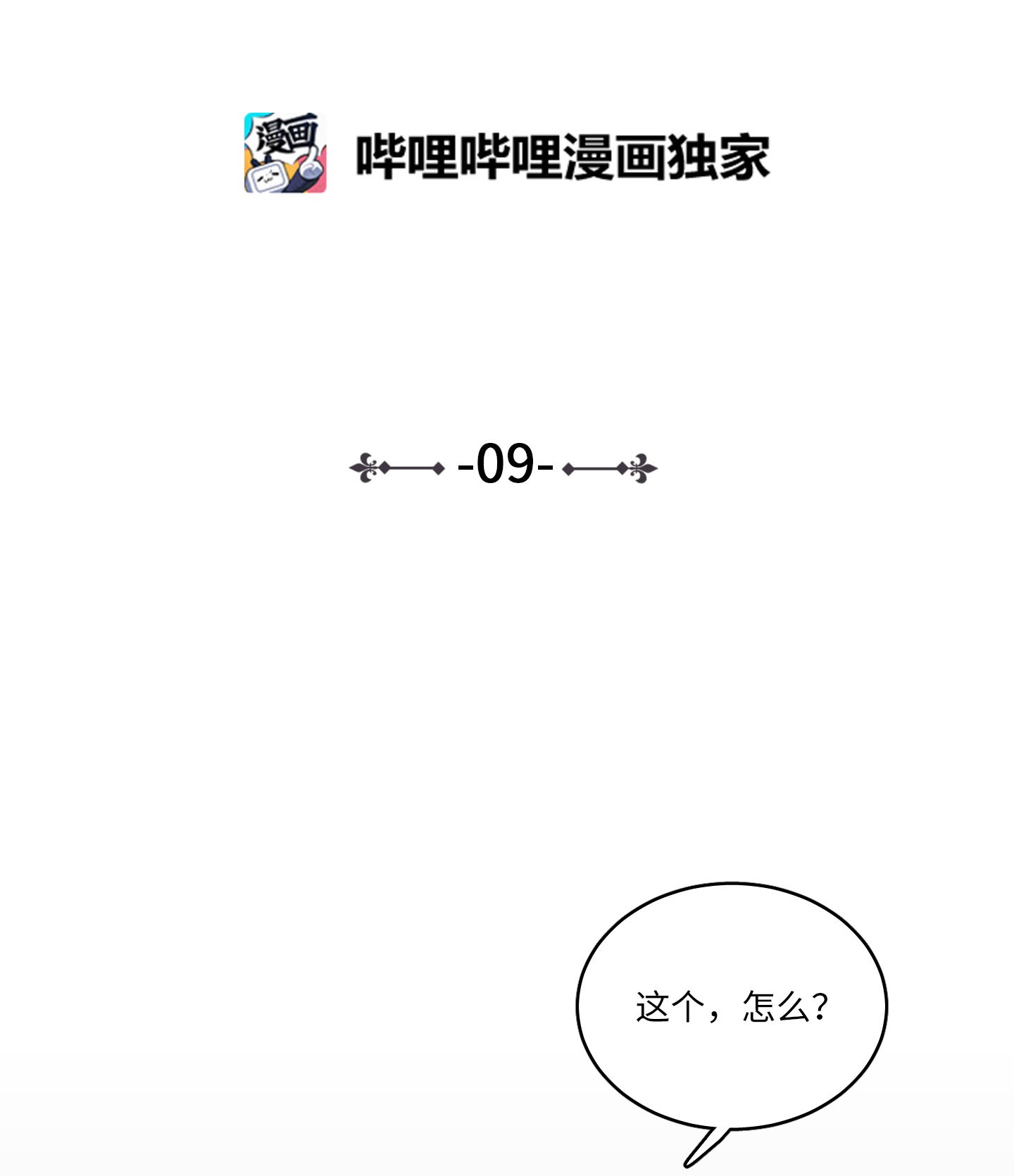 驯虎的要领09 要见黑白无常