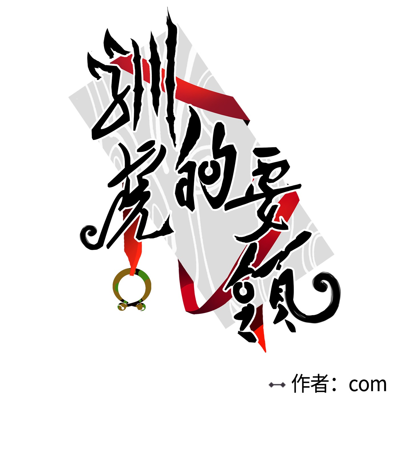 驯虎的要领16 帮李公找人