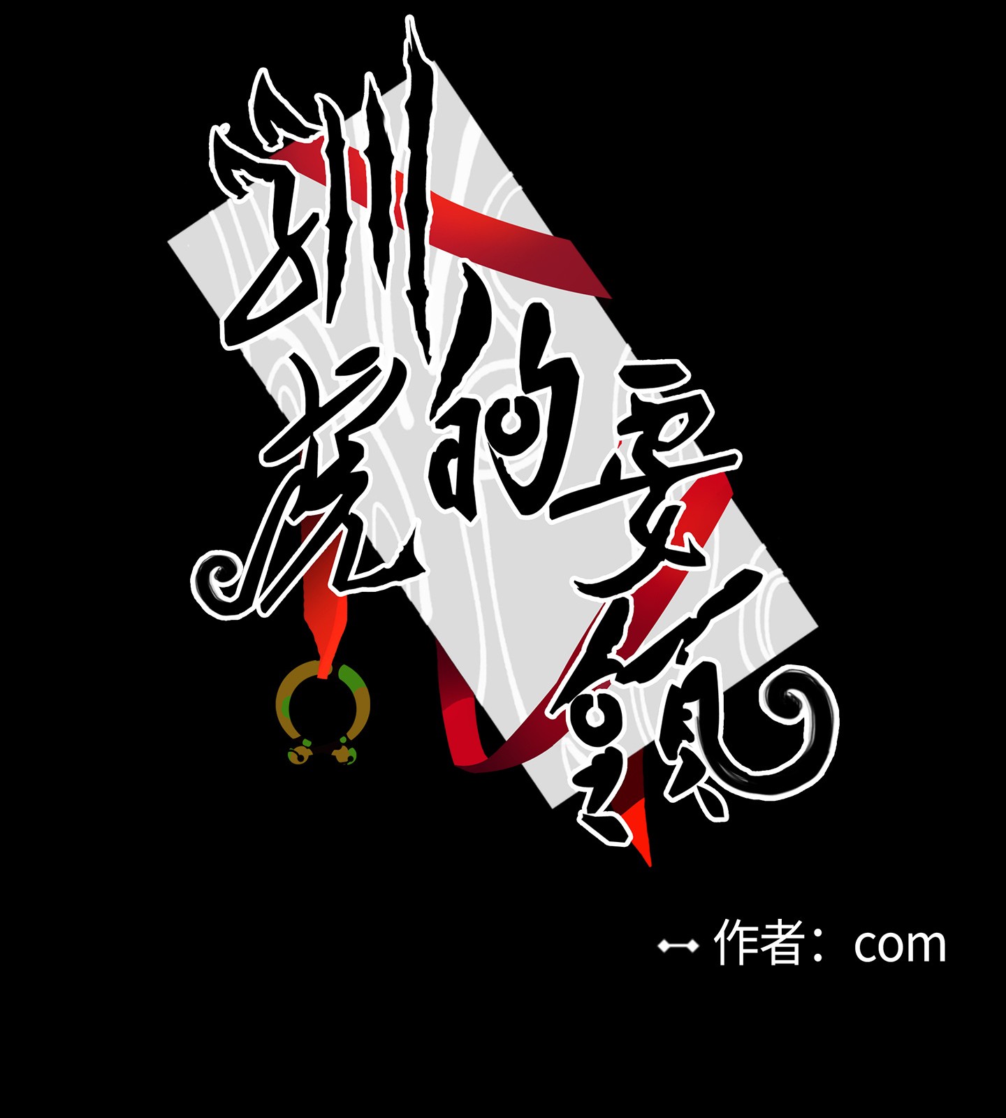 驯虎的要领39 本能