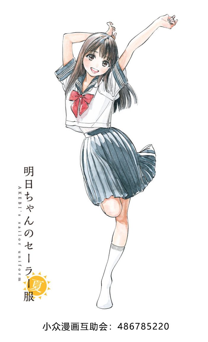 明日酱的水手服第16话