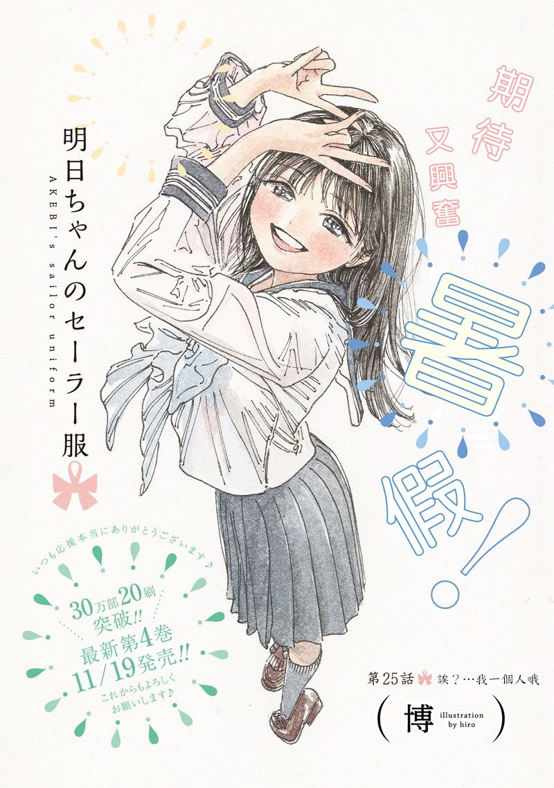 明日酱的水手服第25话