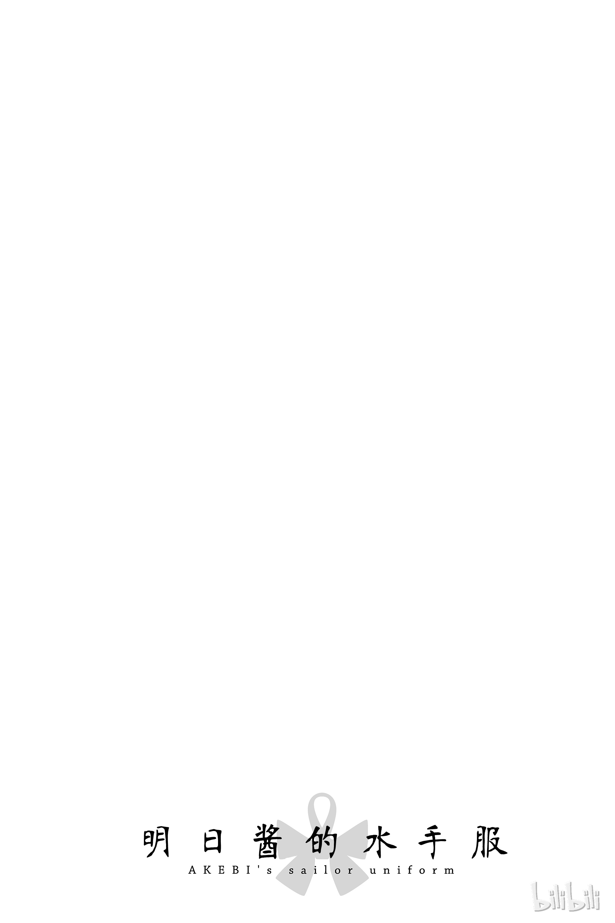 明日酱的水手服14 叫我莉莉