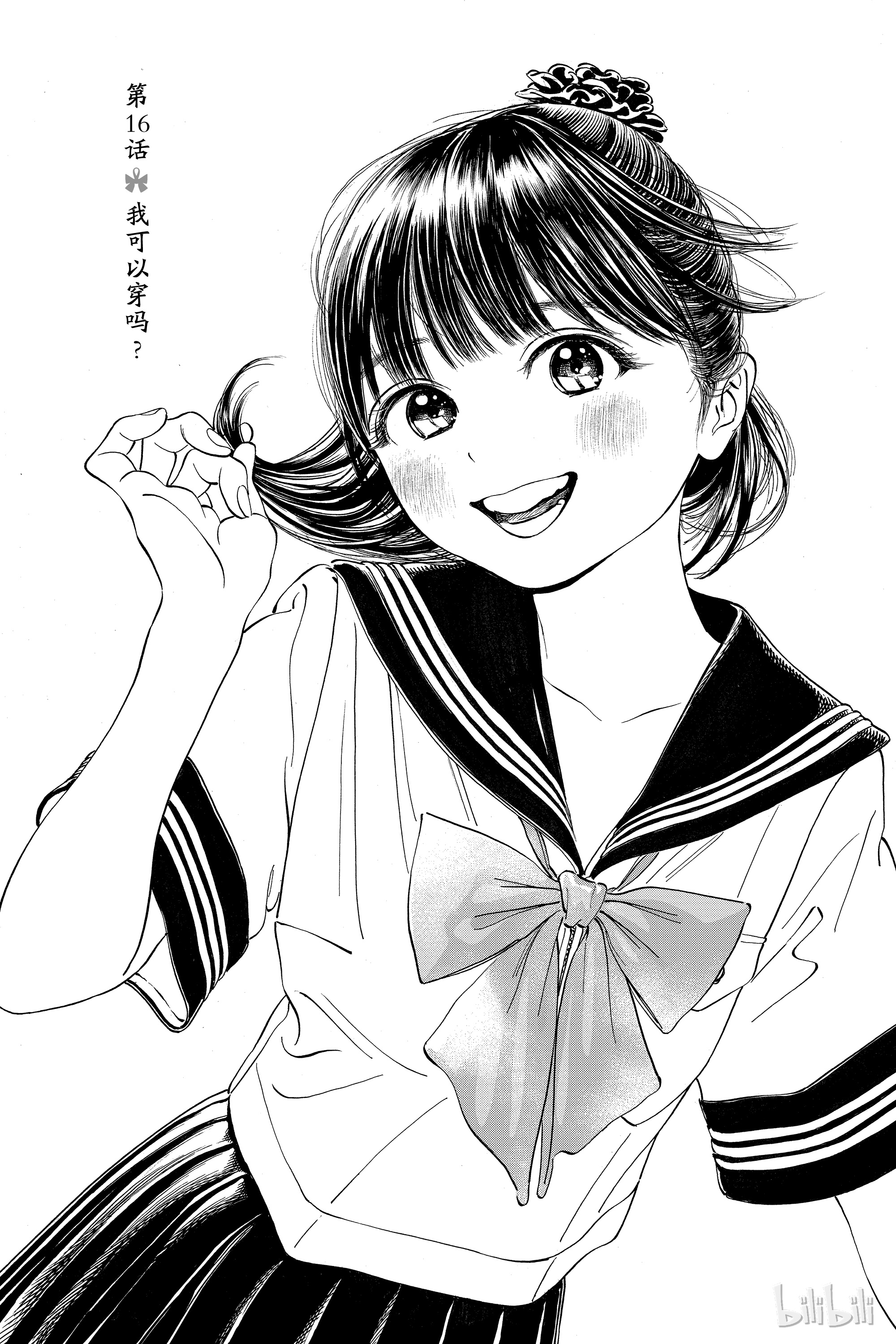 明日酱的水手服16 我可以穿吗？