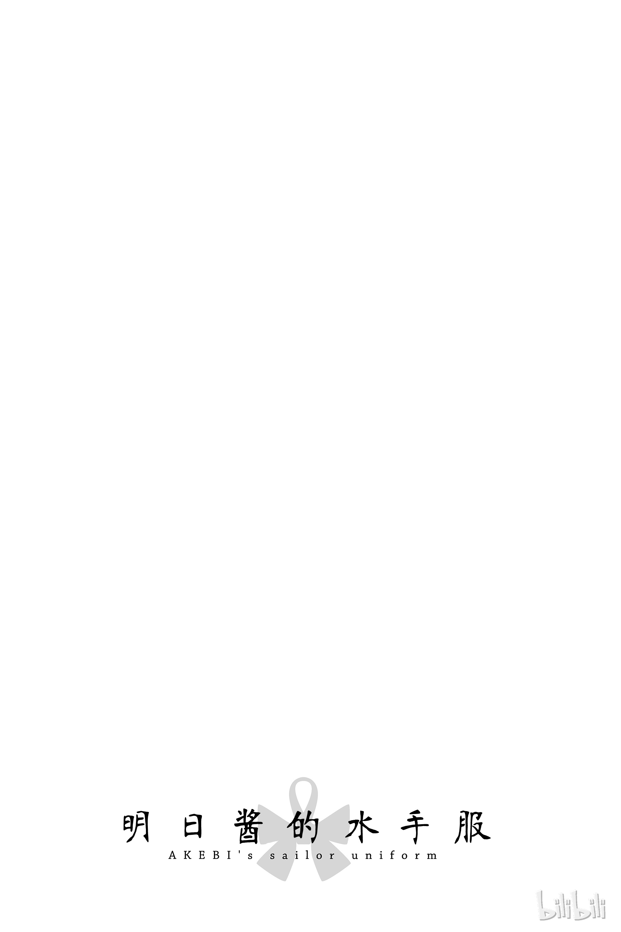 明日酱的水手服17 加油 咚咚