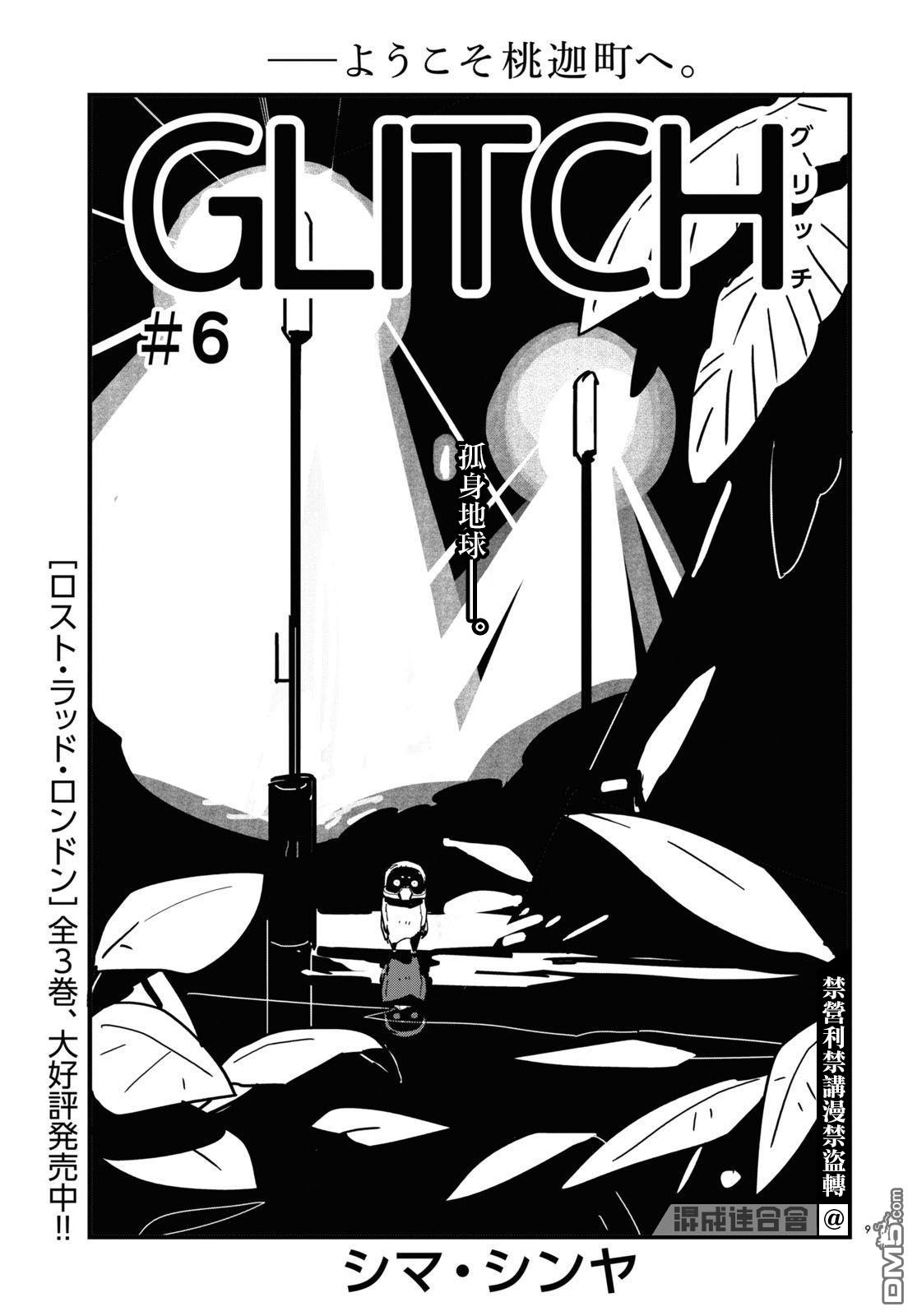GLITCH第6话