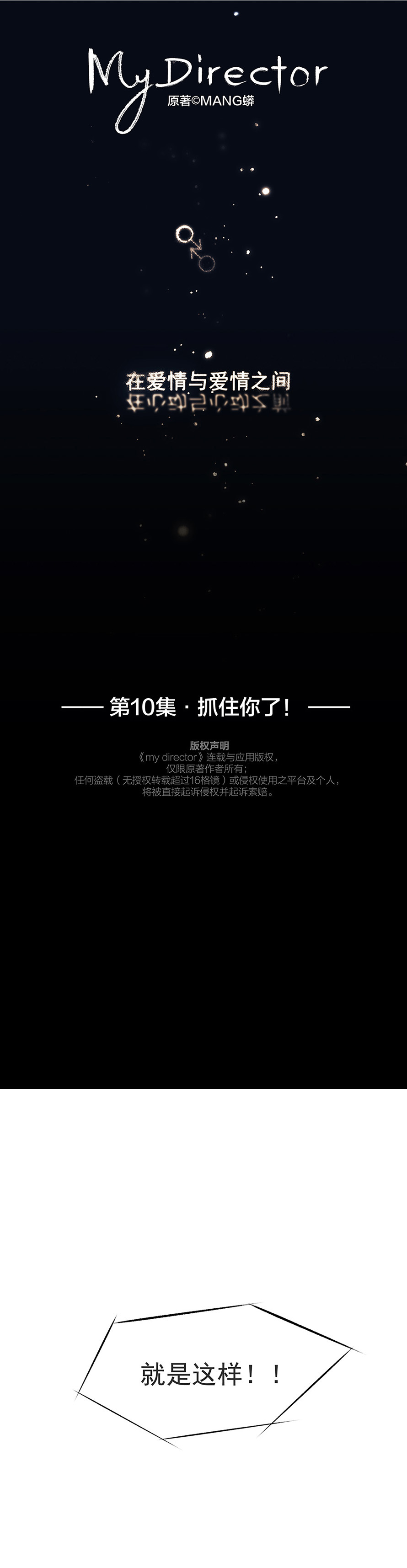 My Director10集：“我抓住你了。”