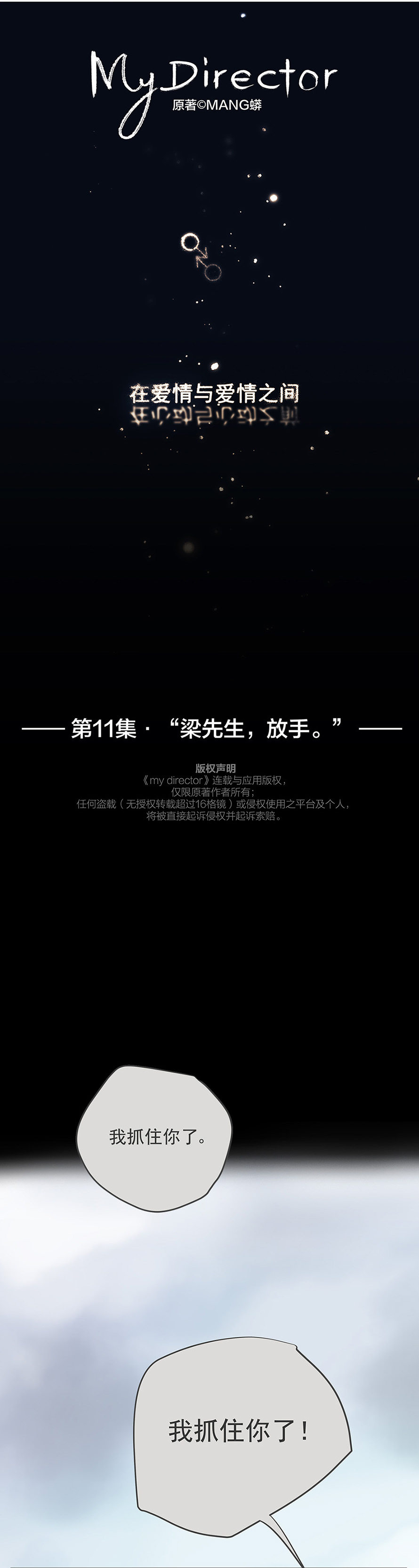 My Director11集：“梁先生，放手。”
