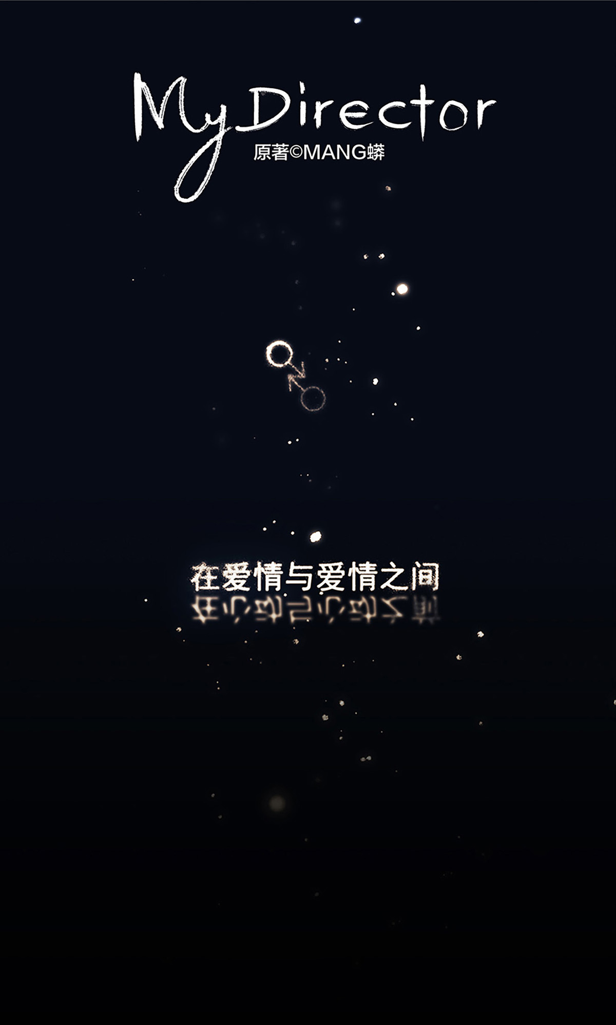 My Director007 “别被他污染！”