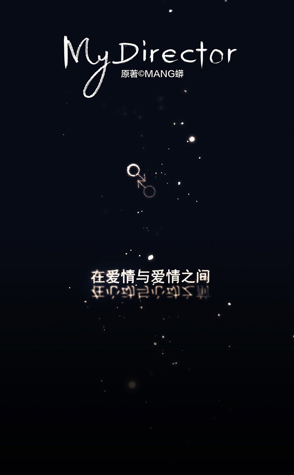 My Director009 原来他有女朋友……？