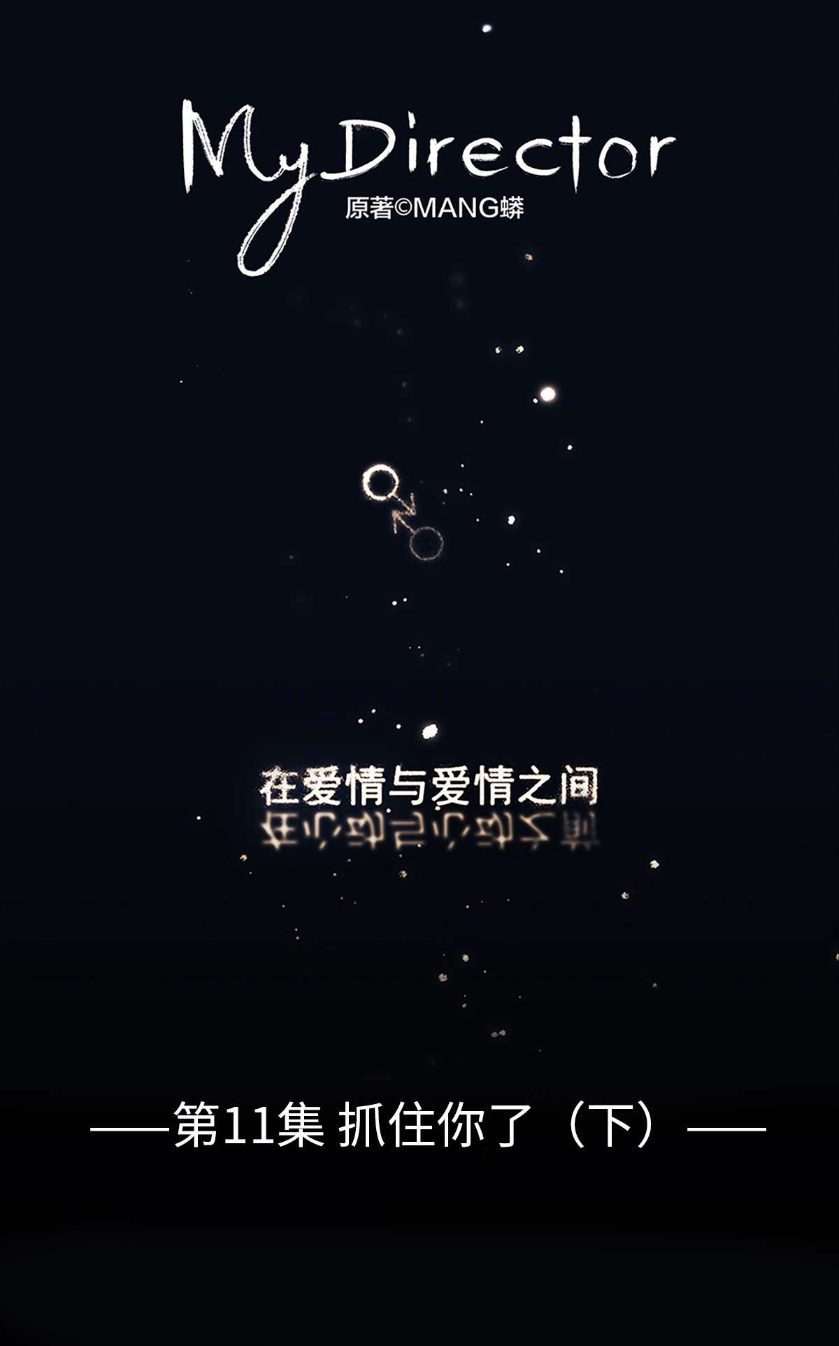 My Director011 抓住你了！（下）