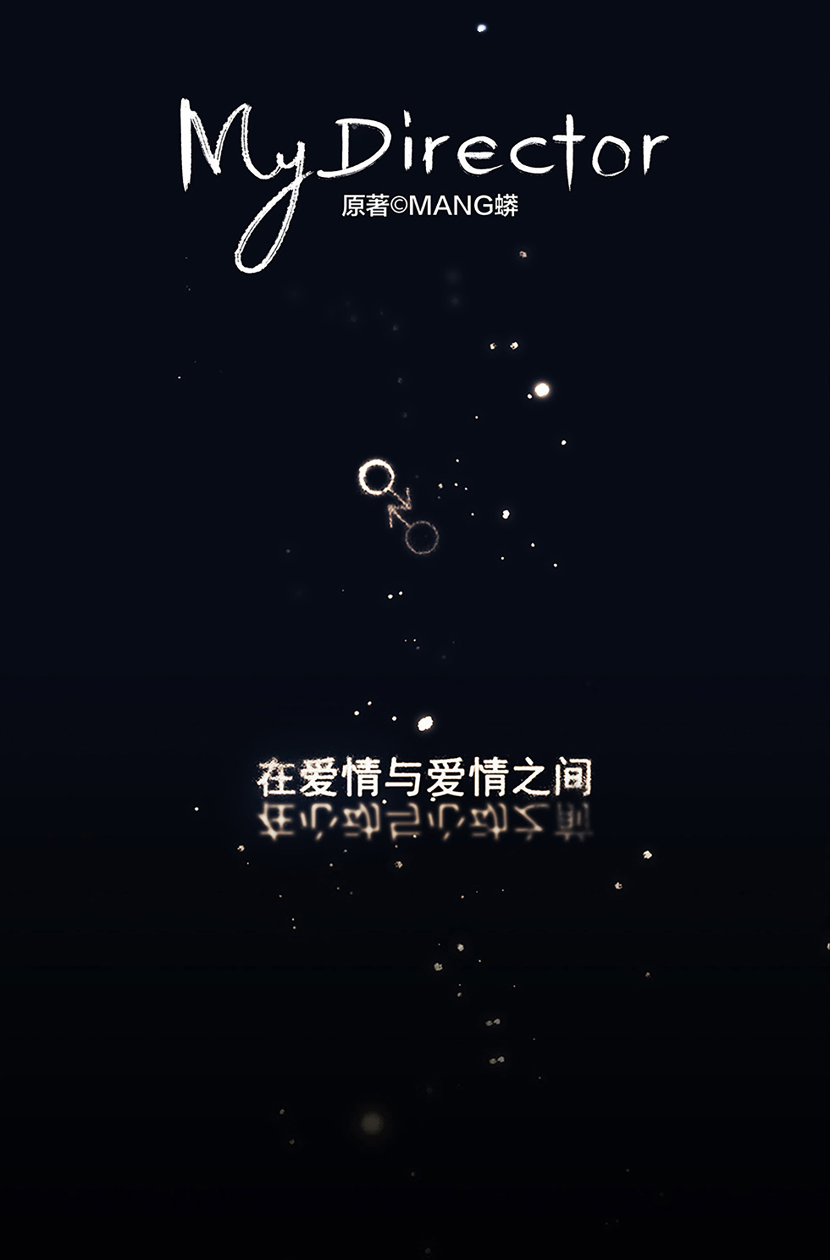 My Director013 谁是罗非？