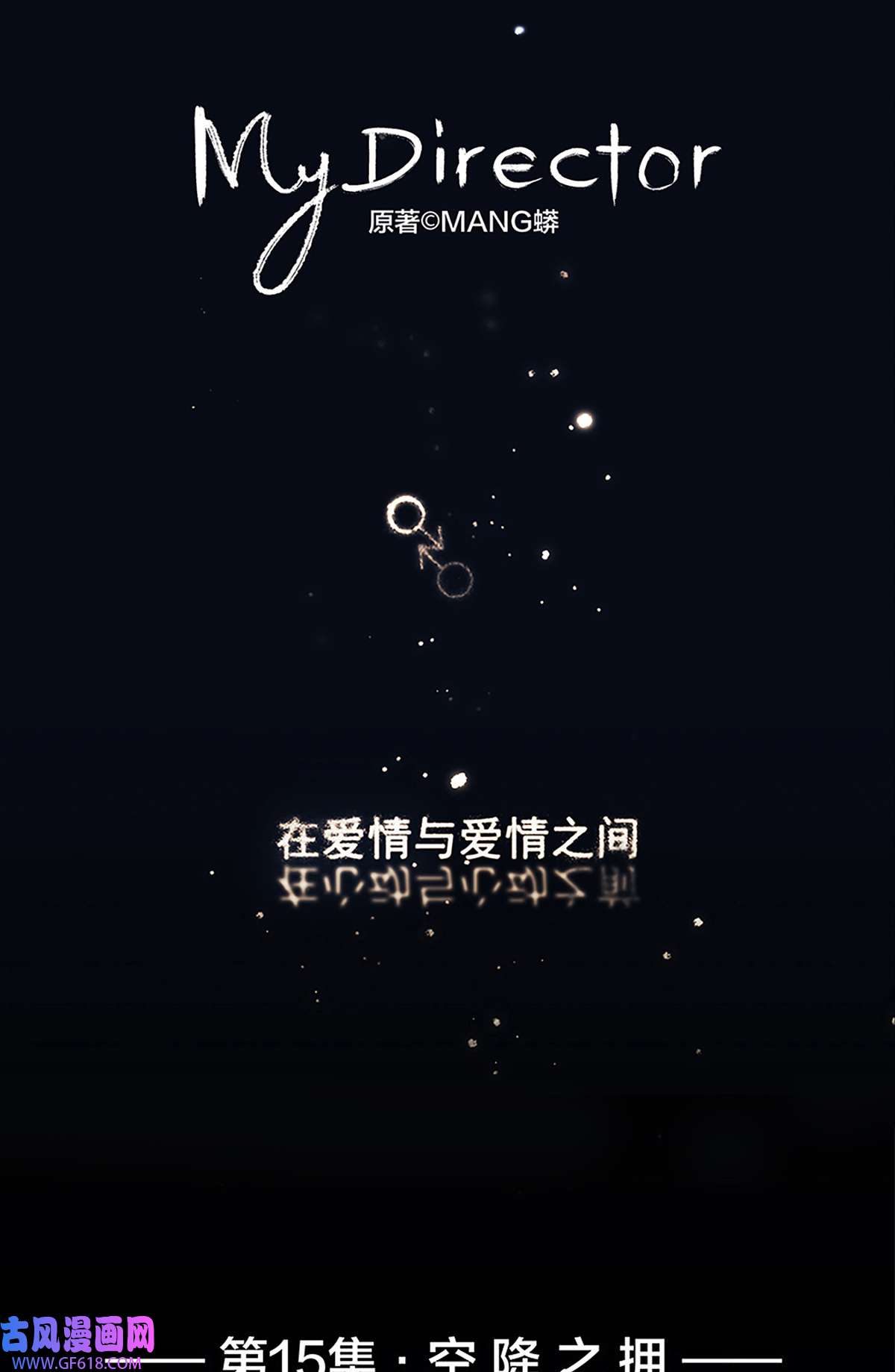 My Director015 空降之拥