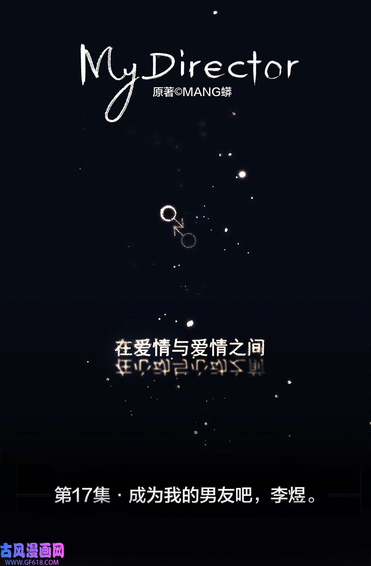 My Director017 成为我的男友吧！