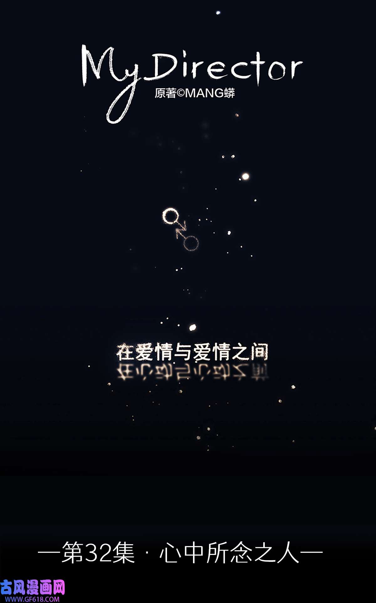 My Director032 心中所念之人