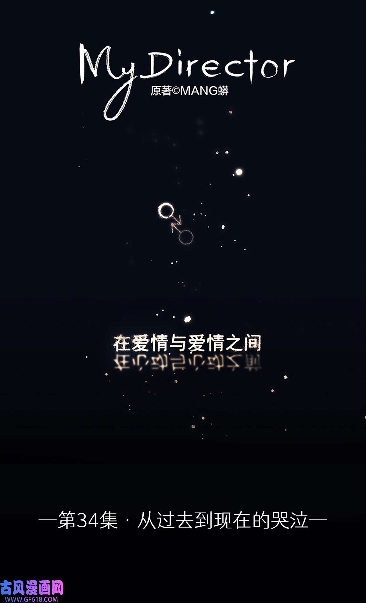 My Director034 从过去到现在的哭泣