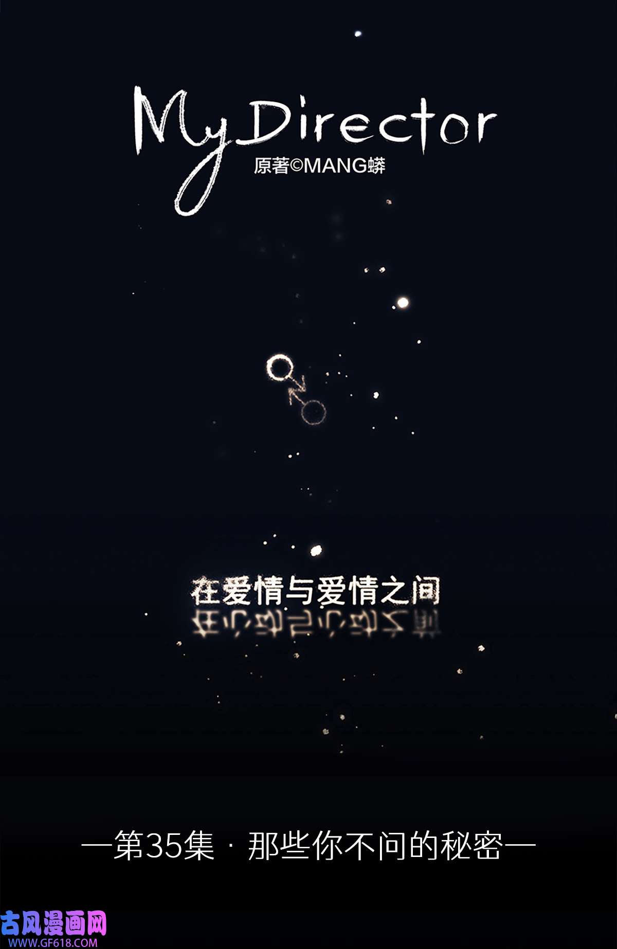 My Director035 那些你不问的秘密