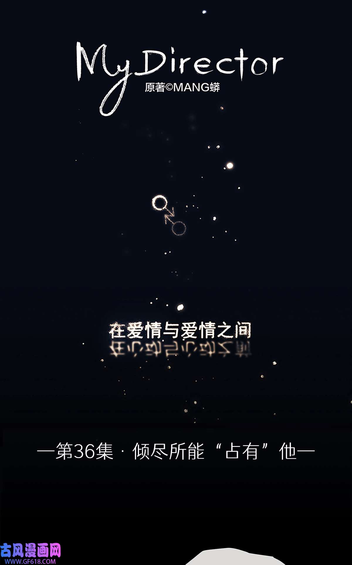 My Director036 倾尽所能“占有”他