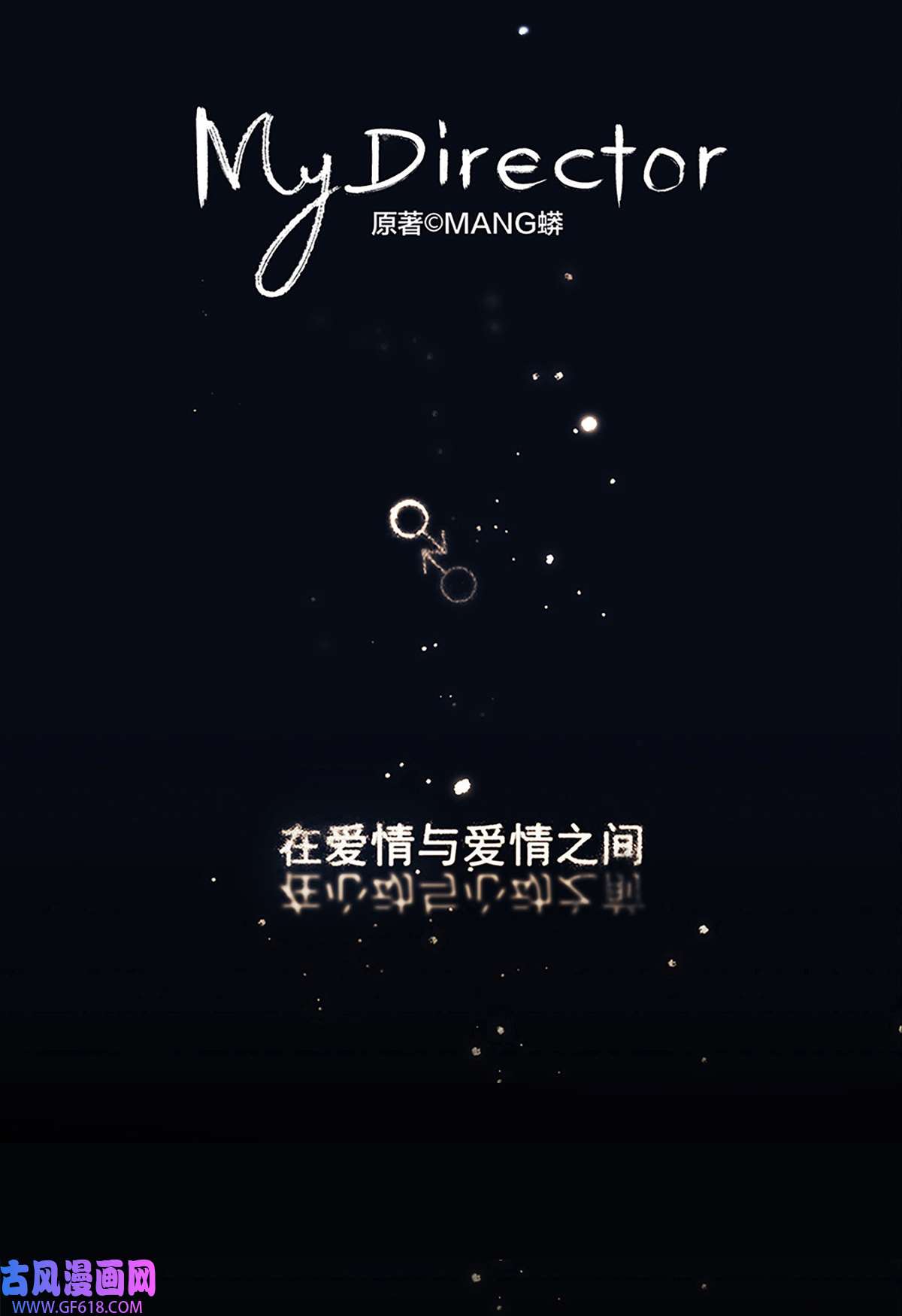 My Director038 “因为我爱他。”