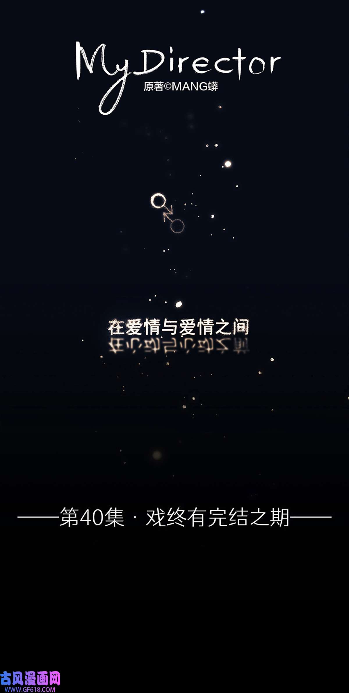 My Director040 戏终有完结之期