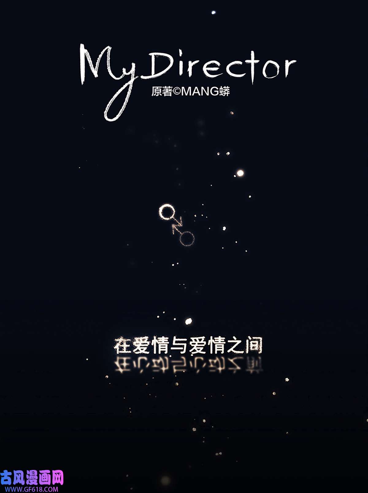 My Director042 “他总要结婚生子的”