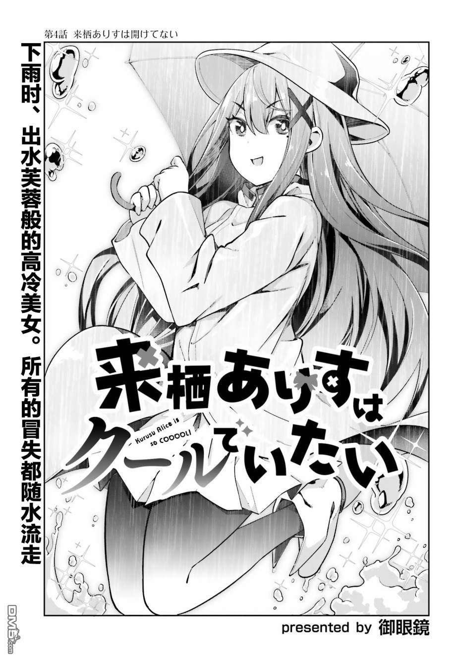 来栖有栖想保持高冷第4话 来栖有栖完美话避