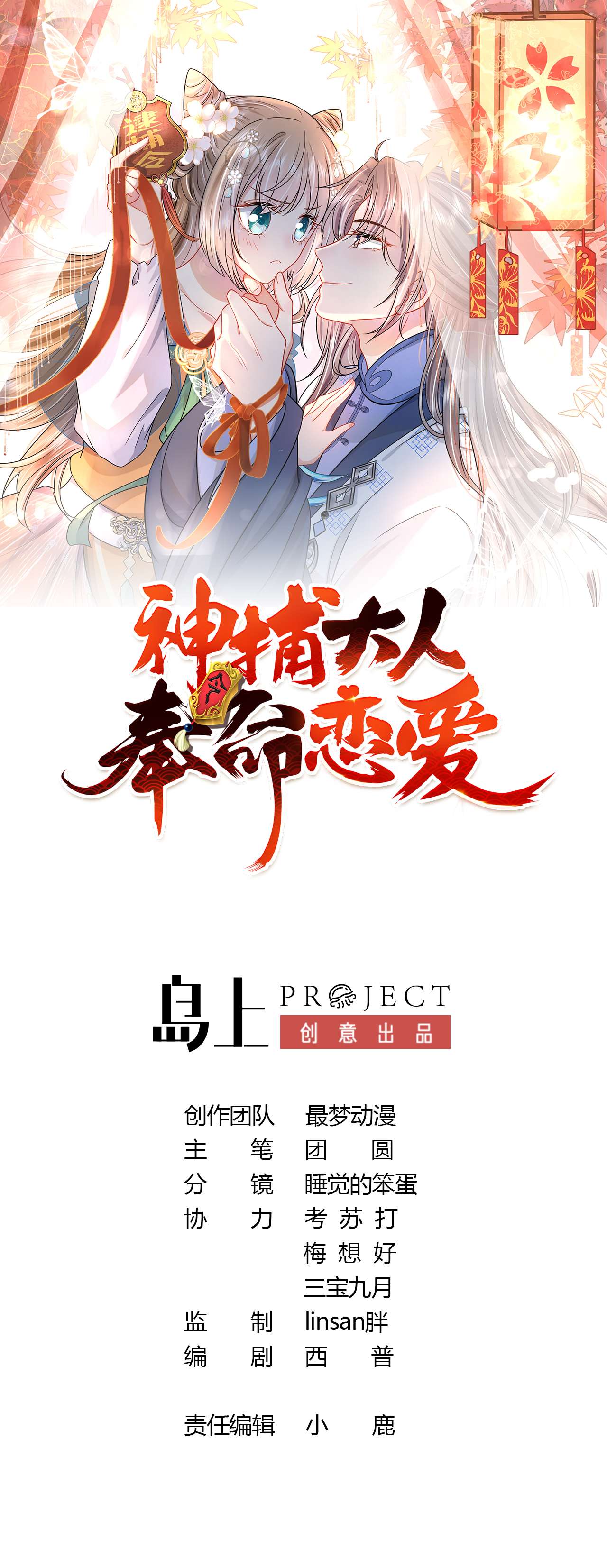 神捕大人奉命恋爱2 第1话 推理开始！