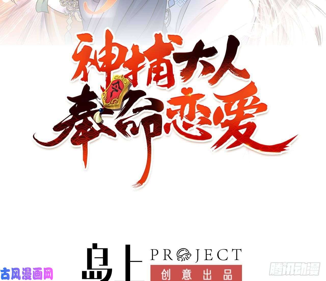 神捕大人奉命恋爱第5话 搞错了？！