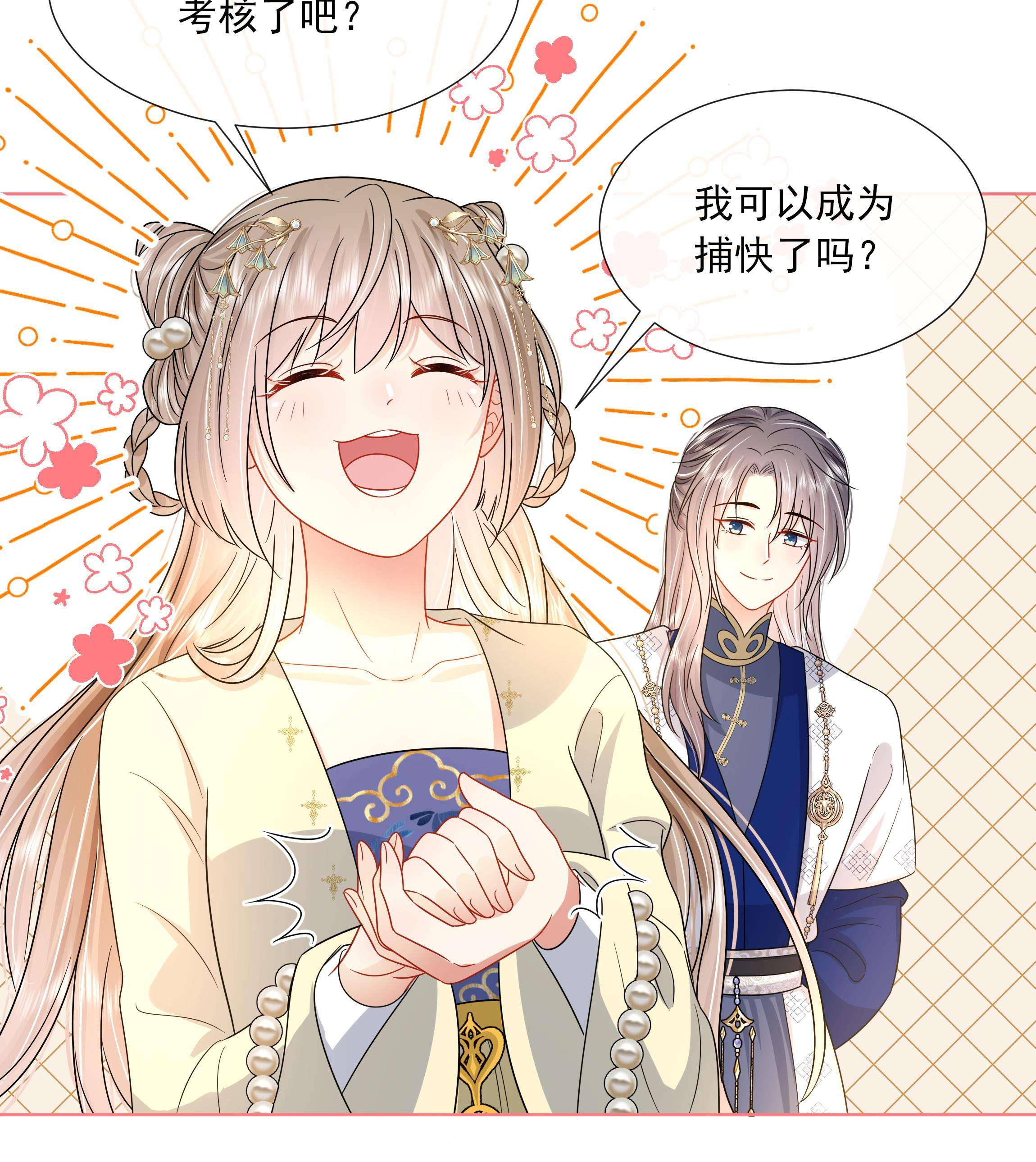 神捕大人奉命恋爱9 第8话 通过考核！