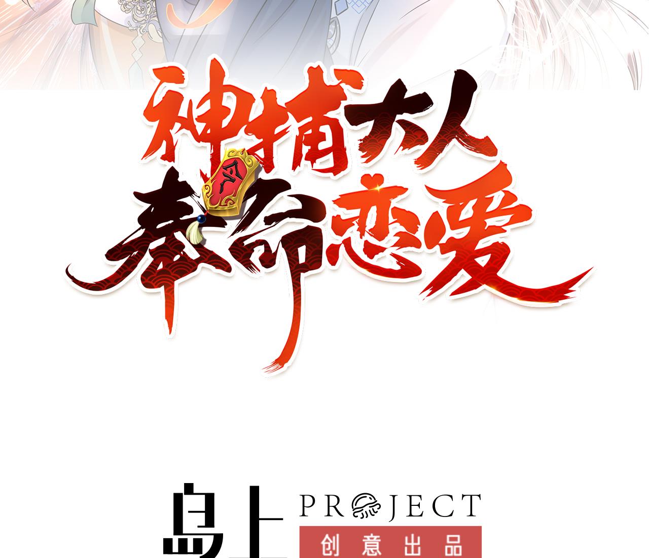 神捕大人奉命恋爱10 第9话 来自亲爹的嘲讽