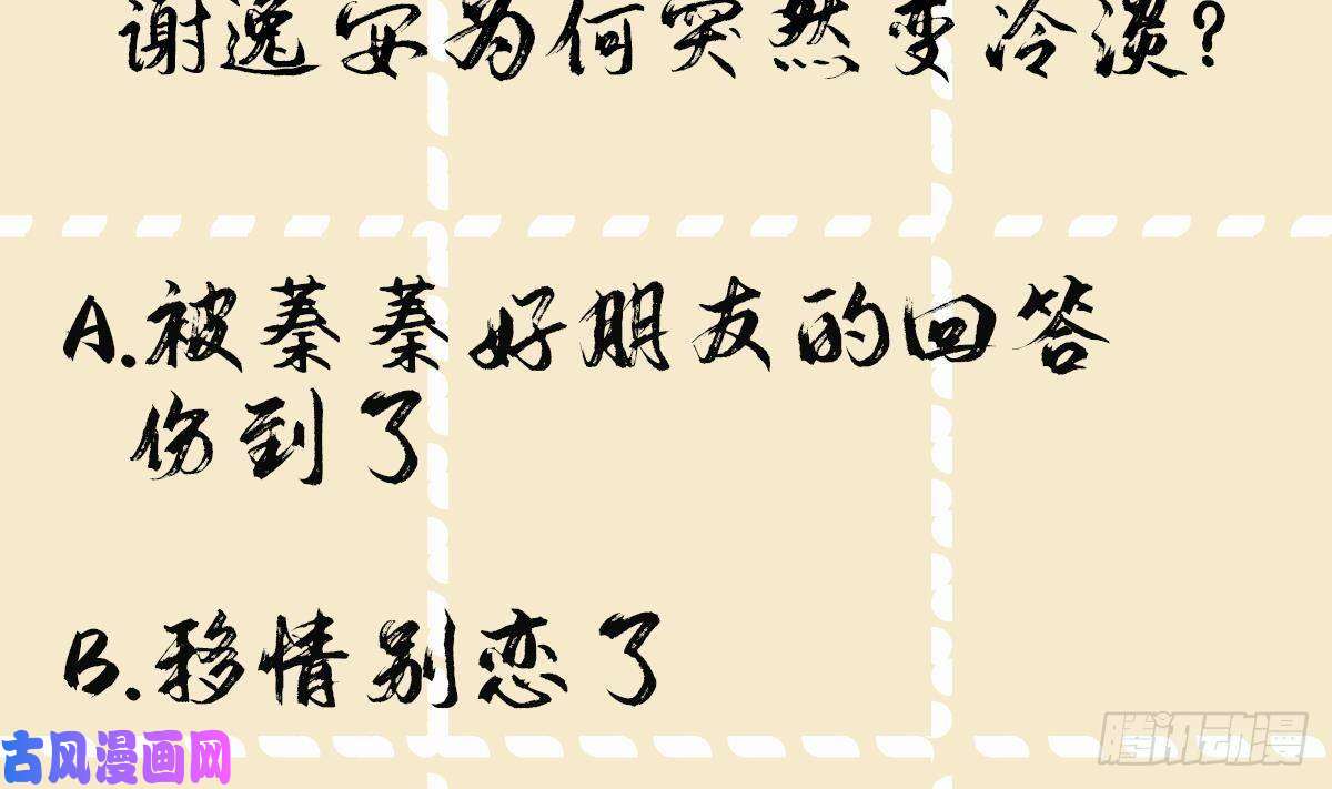 神捕大人奉命恋爱第17话 冷淡的谢逸安