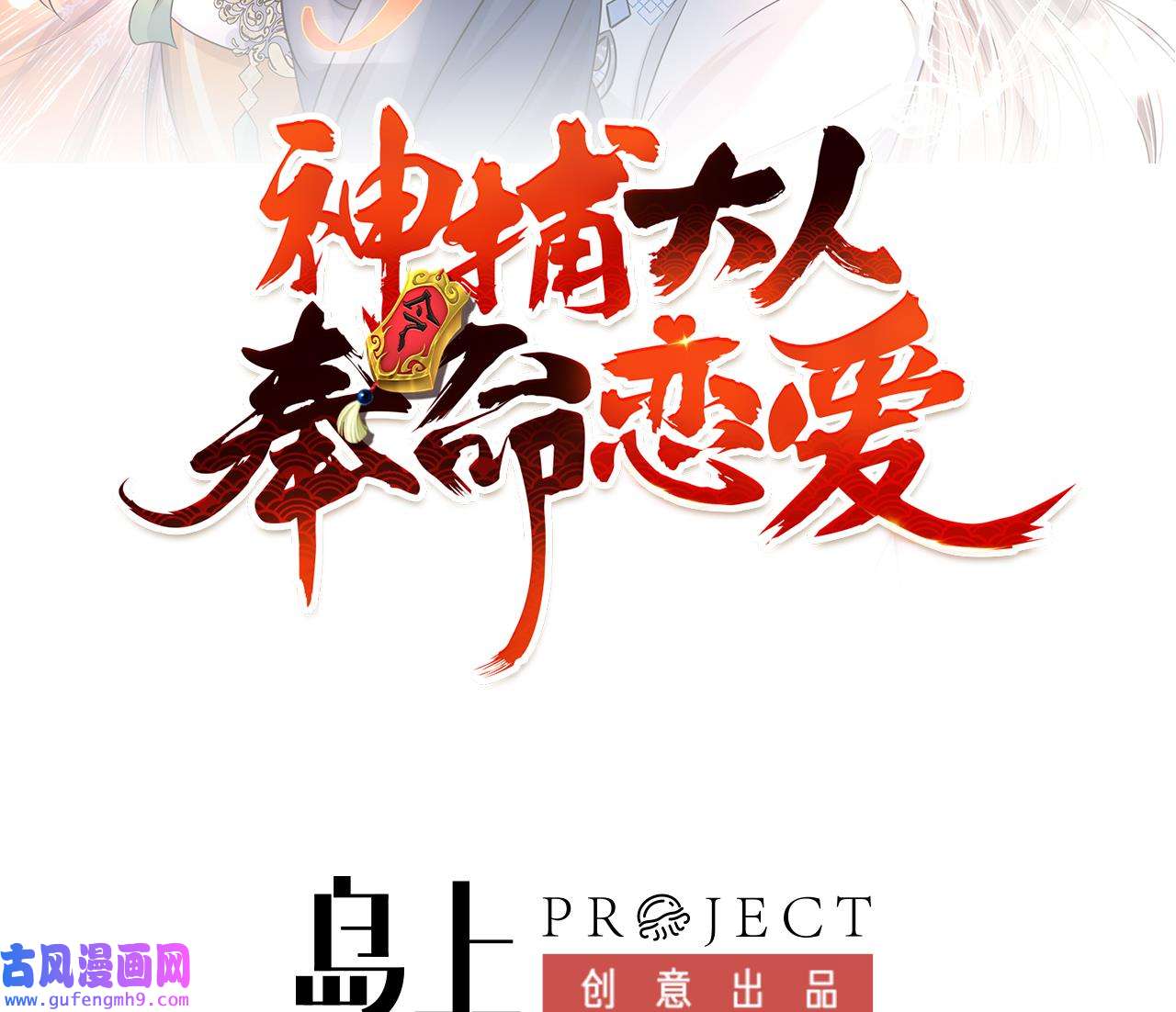 神捕大人奉命恋爱24 第23话 拒绝不了！