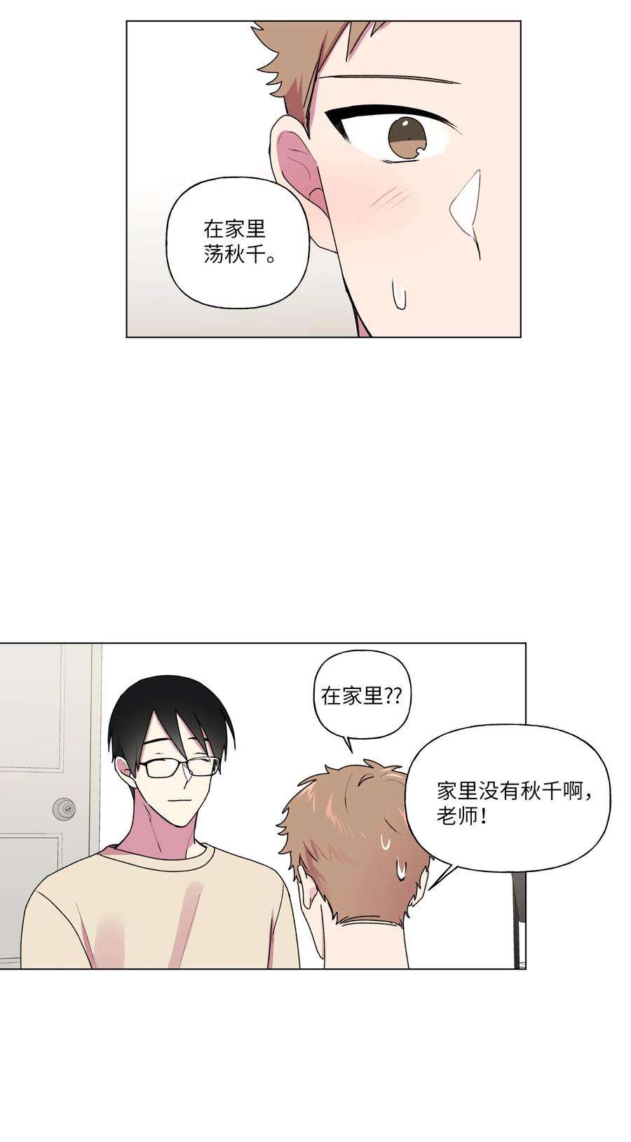 守护我的竹马26 你想…荡秋千吗？