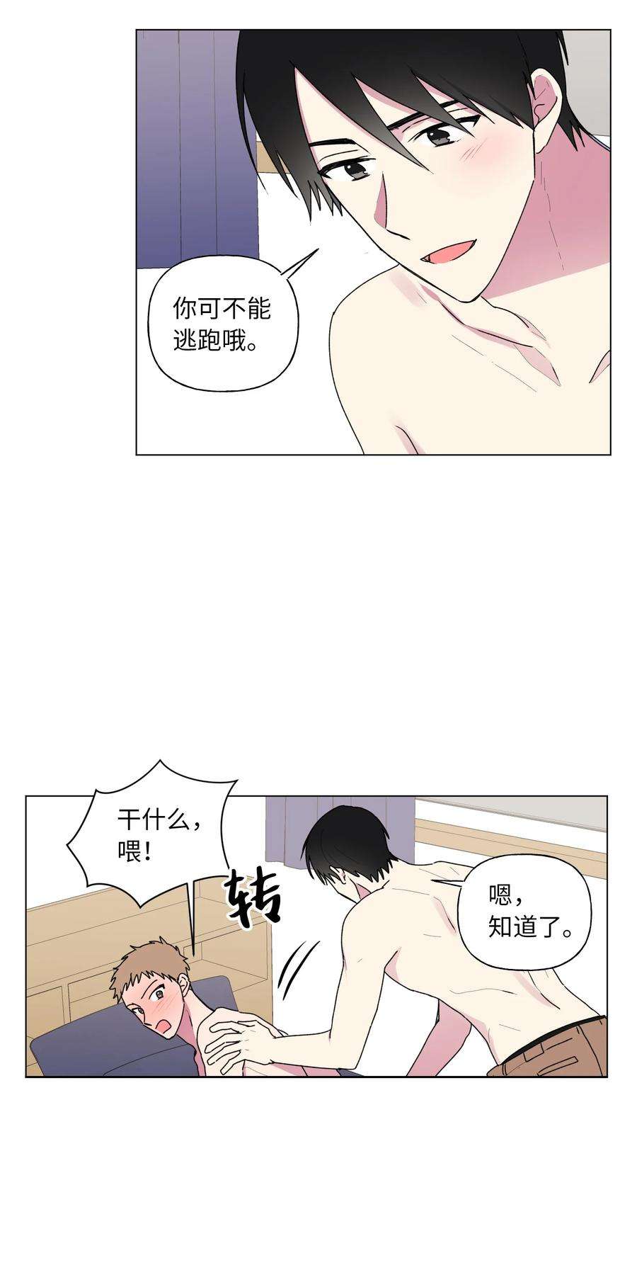 守护我的竹马29 敞开心扉