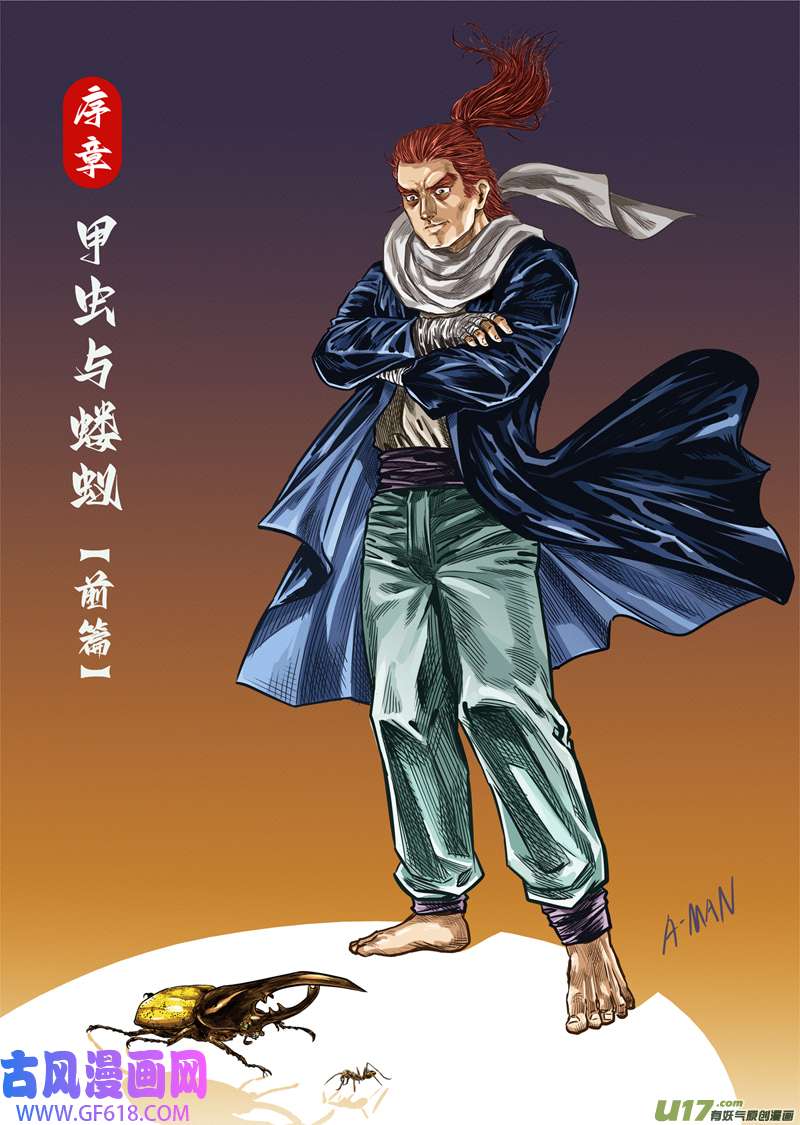 人孰无过第零话 甲虫与蝼蚁（前篇）