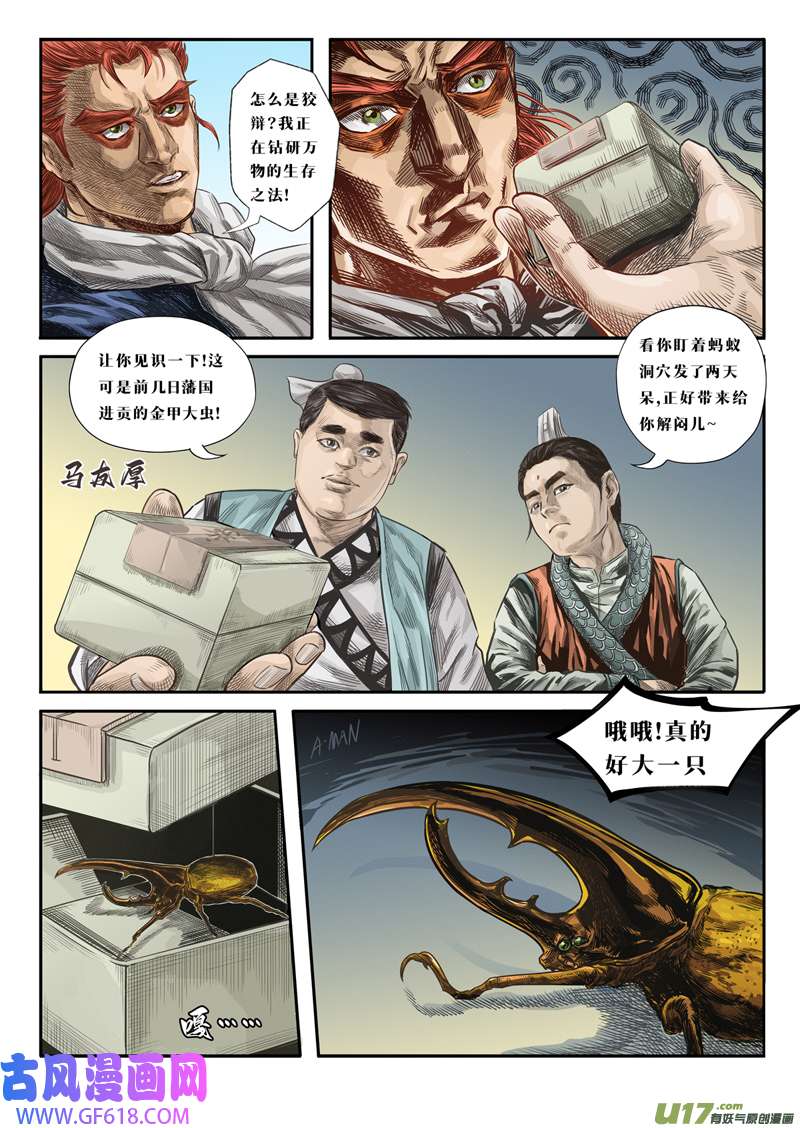 人孰无过第零话 甲虫与蝼蚁（前篇）