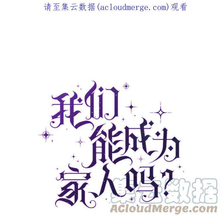 我们能成为家人吗34.收留