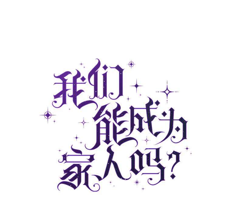 我们能成为家人吗36.放下戒心