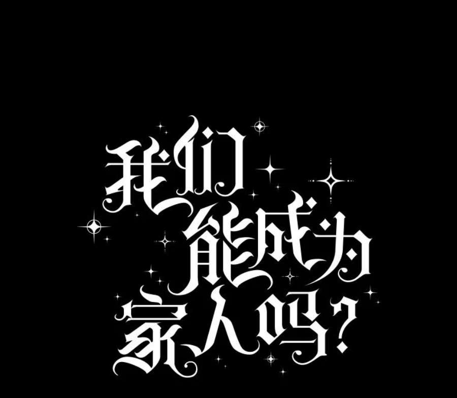 我们能成为家人吗1.又一次死亡