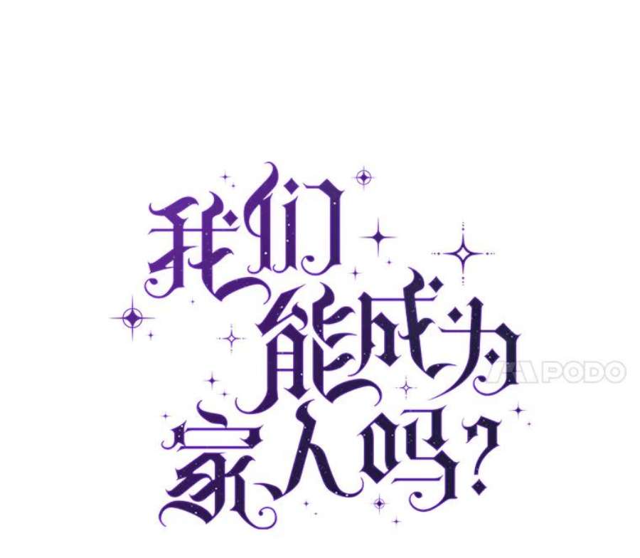 我们能成为家人吗3.小小的报复