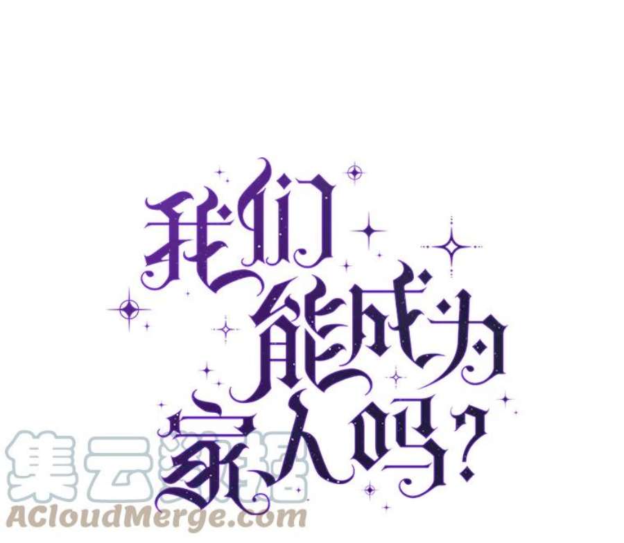 我们能成为家人吗7.摊牌